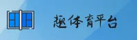 【官方】趣体育官网 - 全新升级版