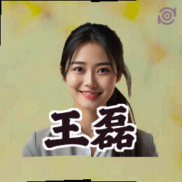 王磊