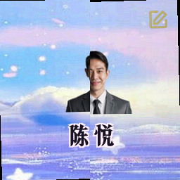 陈悦
